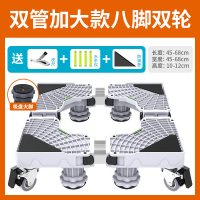 [特大超稳双方管]8柱腿4双万向轮白不稳包退|洗衣机底座通用全自动置物架滚筒移动万向轮垫高支托架子冰箱脚架