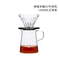 [玻璃版]01号|黑色+450ML分享壶|玻璃冰瞳 手冲咖啡滴滤杯 家用咖啡壶 咖啡器具套装过滤器