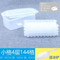[密封款小格]4层144格()送冰铲|冰格速冻器冻冰块模具制冰盒硅胶网红冻冰带盖家用大神器冰箱自制