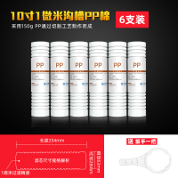 沟槽PP棉6只装(送扳手)| 家用净水器10寸130gpp棉滤芯纯水机器通用配件U0