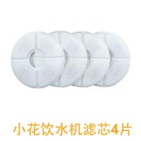 4片装|宠光小花宠物自动饮水机滤芯滤网圆形过滤棉猫狗饮水器配件活性炭
