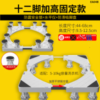 12吸盘大脚加高固定款|全自动洗衣机底座托架通用移动万向轮垫高脚架子冰箱滚筒置物支架U3
