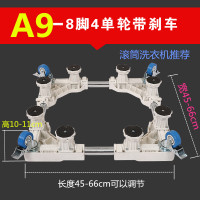 A9白色-8脚4单轮带刹车|专用波轮滚筒全自动洗衣机底座移动加高托架冰箱底座架子R8