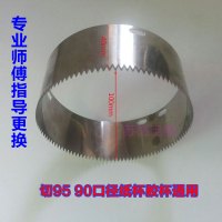 益芳全自动封口机切膜刀齿刀片配件益芳封杯机切膜刀配件通用