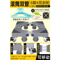 [通用双管]8脚4大轮-灰[25%客户选择]每天限量加送衣架100台|滚筒洗衣机底座通用移动万向轮波轮置物支架垫高冰箱托