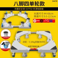八脚四轮移动防震款+单刹车[送皮尺+带水平仪]不稳包退|全自动洗衣机底座通用置物托架子移动万向轮滚筒支架冰箱垫高脚架