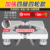 四腿四轮移动款白【不稳包退】|洗衣机底座通用全自动移动万向轮置物架托架滚筒冰箱减震脚架K0