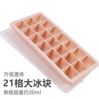 大格21格——北欧粉—单格30ml|冻冰块模具大块硅胶冰格家用冷冻辅食盒带盖百香果冰冻格制冰盒