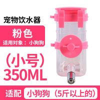 小号粉色（350ml适合小狗）|狗狗饮水器宠物喝水器挂式水壶泰迪猫咪自动饮水机小狗喂水器用品R3