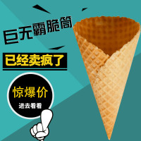 加厚冰淇淋脆筒蛋筒大脆皮甜筒巨无霸华夫蛋卷商用筒机冰激凌蛋托