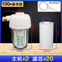 2套主机+20滤芯(100#豪华款)|前置热水器过滤器家用净水器洗衣机马桶水龙头通用水垢滤水宝滤芯Y4