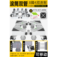 [通用双管]巨稳移动带钢轮防水8脚4双刹款-白|洗衣机底座通用置物架滚筒移动万向轮垫高冰箱脚架托支架防滑P1