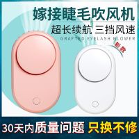 嫁接睫毛吹风机 美睫专用小风扇迷你吹干器usb充电辅助工具便携W2