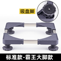标准款-霸王大脚款吸盘脚|通用全自动洗衣机底座托架滚筒移动垫高支架万向轮冰箱架子脚架
