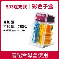 连充彩色子墨盒(需配母盒)买二送一|兼803墨盒黑色彩色hp11122132213126212622打印机可加墨