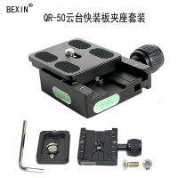 QR50夹座套装|三脚架云台快装板底座单反相机转换夹座铝合金快装板夹座套装Y9