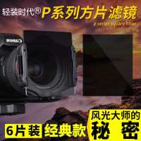 6片套装(6片方片+滤镜支架+10片 52mm|方形滤镜套装中灰渐变镜gnd减光镜方镜支架单反相机插片Z6