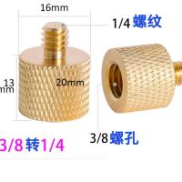 3/8螺母转1/4外牙(金色款）|三脚架云台底座转换螺丝1/4互换3/8相机快装板螺丝灯架转接配件D0