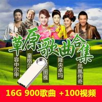 16GB草原900首歌+视频|草原歌曲汽车载音乐u盘带歌曲汽车用usb好听的流行歌曲草原天籁N5