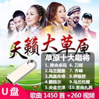 32GB草原1450+260视频|草原歌曲汽车载音乐u盘带歌曲汽车用usb好听的流行歌曲草原天籁N5