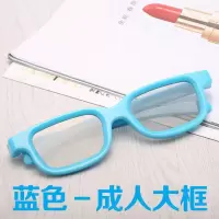 成人款-蓝色|3d眼镜影院专用彩色儿童成人款reald圆偏光偏振3d电视机通用立体O9