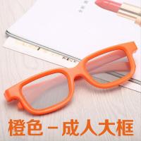 成人款-橙色|3d眼镜影院专用彩色儿童成人款reald圆偏光偏振3d电视机通用立体O9