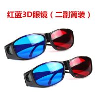 红蓝3D眼镜（二副简装）|优质高清红蓝3d眼镜树脂电脑电视投影仪3d立体眼睛红蓝电影Y2