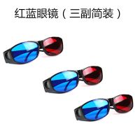 红蓝3D眼镜(三副简装)|优质高清红蓝3d眼镜树脂电脑电视投影仪3d立体眼睛红蓝电影Y2
