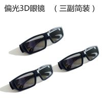 偏光3D眼镜（三副简装）|高清3d偏光不闪式3d眼镜reald偏振三d立体家用电影院电视电脑H6