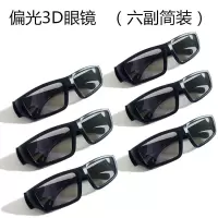 偏光3D眼镜(六副简装)|高清3d偏光不闪式3d眼镜reald偏振三d立体家用电影院电视电脑H6