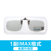 金属升级款-1副IMAX夹片|3d眼镜夹片电影院专用imaxreald偏光3d电视立体眼睛夹镜近视通用N