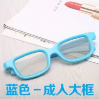 成人款-蓝色|3d眼镜影院专用彩色儿童成人款reald圆偏光偏振3d电视机通用立体J7