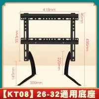 (KT08)26-32寸通用电视底座|创维长虹海尔乐视液晶通用电视底座桌面脚架座架32-65寸Q9