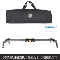 80cm滑轨+送手机夹|碳纤维滑轨单反相机摄影摄像机手机摄影拍摄视频录像小滑轨轻便携摇臂延时微移滑轨云台支架专业轨道