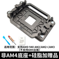 非AM4底座+硅脂+刮刀酒精包|amd主板支架散热器底座卡扣am2/am3+fm1/fm2/am4架子cpu风