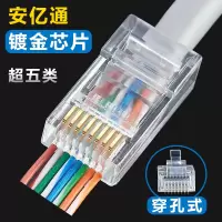 安亿通超五类穿孔式网络水晶头rj45纯铜8p8c镀金网线接头通孔