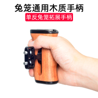 兔笼实木手柄|单反a7r3a7m3a9微单相机手柄底座竖拍板l型快装板如影ssc智云鹤2稳定器竖装板三脚架云台Z