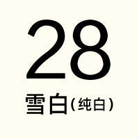 白色28暖白1.2*1.5米|摄影背景纸纯色拍照背景布拍摄单色影楼背景纸不反光1.2*1.5mK0