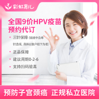 彩虹医生全国九9价HPV疫苗预防宫颈癌3针接种16-26岁预约代订服务