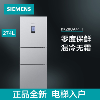 西门子 274升 三门冰箱 家用三开门电冰箱 混冷无霜 零度保鲜 滤膜保湿 KK28UA41TI