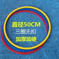 幼儿园教具儿童体能训练器材体育户外感统玩具跳房子跳圈圈跳格子|50CM直径3个圈