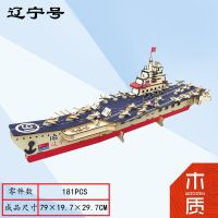 儿童成人木质拼图战列舰军舰拼装船舶模型智力手工海盗船模型玩具|辽宁号航母