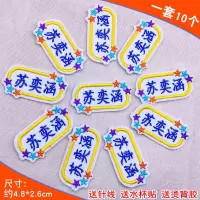 幼儿园刺绣名字贴可缝可烫宝宝入园儿童姓名贴布可水洗校服绣字|彩色星愿款10个装