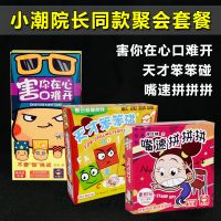 不要做挑战善见城桌游小潮院长卡牌片聚会桌面游戏害你在心口难|小潮同款套餐[害你经典+天才笨笨碰+嘴速拼拼拼(眼色游戏)]