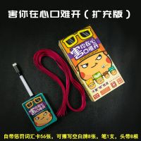 不要做挑战善见城桌游小潮院长卡牌片聚会桌面游戏害你在心口难|害你在心口难开[扩充版](含绑带)