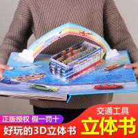 神奇的交通工具立体书 儿童3d立体书益智撕不烂机关书磁性贴汽车