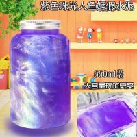 便宜网红不粘手马尔代夫大盒少女心成品泥|紫色珠光人鱼姬 550ML胖胖杯