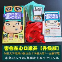 害你桌游在心口难开不要做挑战卡牌多人聚会团建桌面游戏小潮院长|升级版(3-8人游戏)