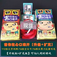害你桌游在心口难开不要做挑战卡牌多人聚会团建桌面游戏小潮院长|升级版+扩充版(3-16人游戏)
