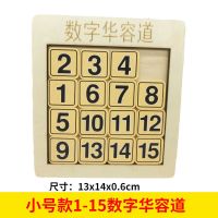 最强大脑数字三国华容道益智力通关玩具成人儿童小学生木制拼图|小号款1-15数字华容道 送布阵通关教程书+收纳袋